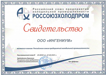 LLC "INGENIUM" is a member of the Russian Union of Refrigeration Industry Enterprises